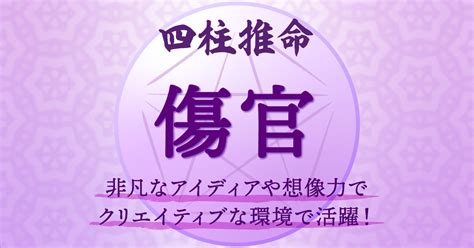 傷官 食神|四柱推命【傷官】の意味｜性格・適職・恋愛・運勢を 